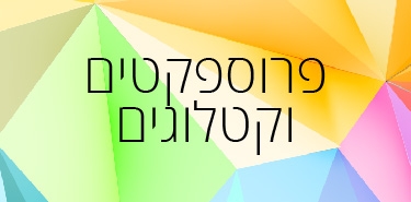 פרוספקטים וקטלוגים