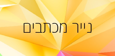 נייר מכתבים