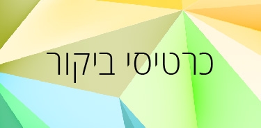 כרטיסי ביקור