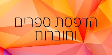 הדפסת ספרים וחוברות