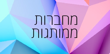 מחברת ממותגת