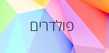 פולדרים