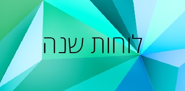 לוחות שנה