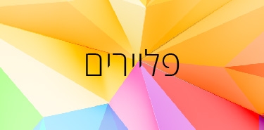 פליירים